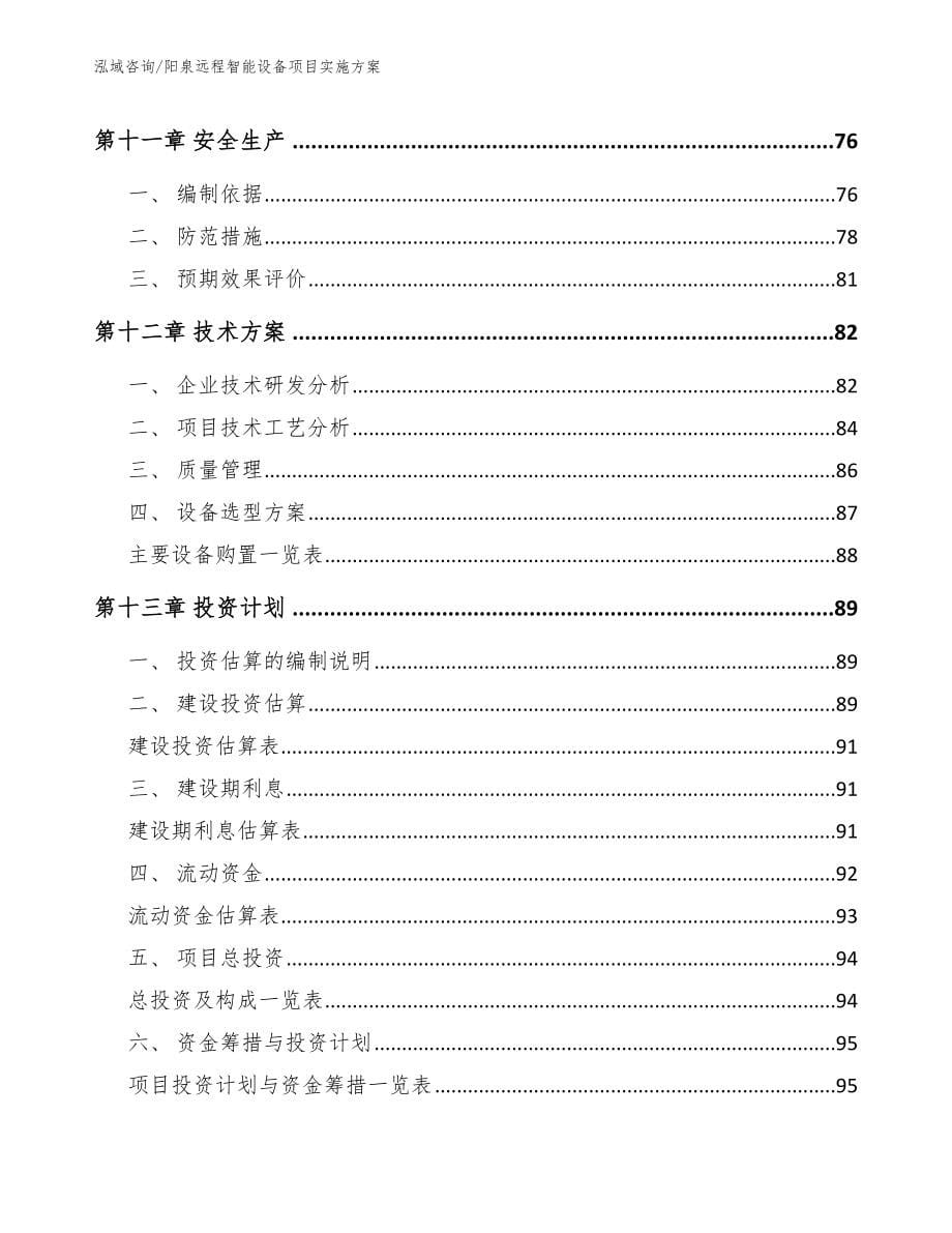 阳泉远程智能设备项目实施方案_参考范文_第5页