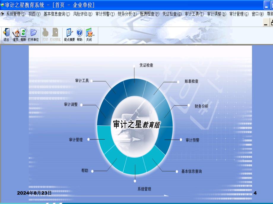 审计之星教育版_软件功能操作培训_第4页