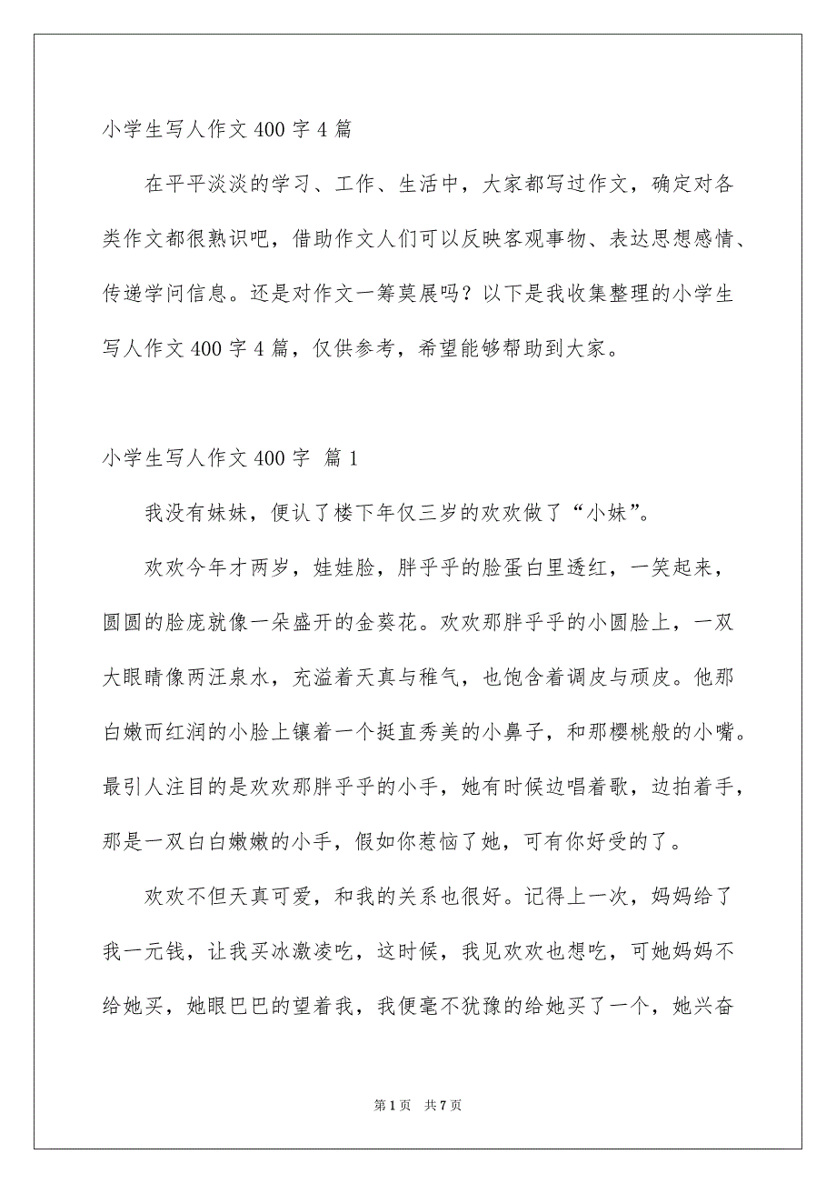 小学生写人作文400字4篇_第1页