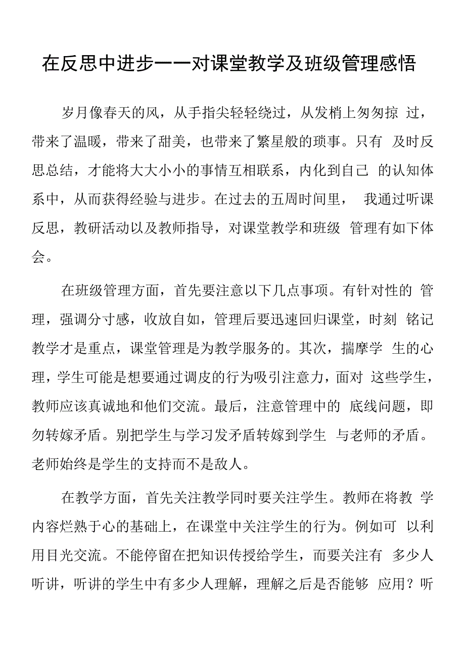 顶岗实习支教心得体会《对课堂教学及班级管理感悟》.docx_第1页