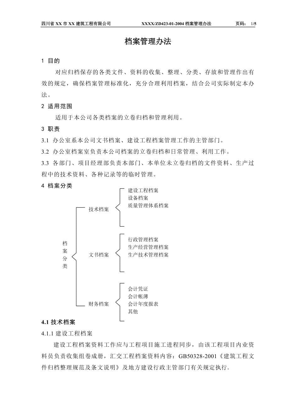 某建筑工程有限公司ISO 9001∶2000质量管理体系管理制度汇编_第5页