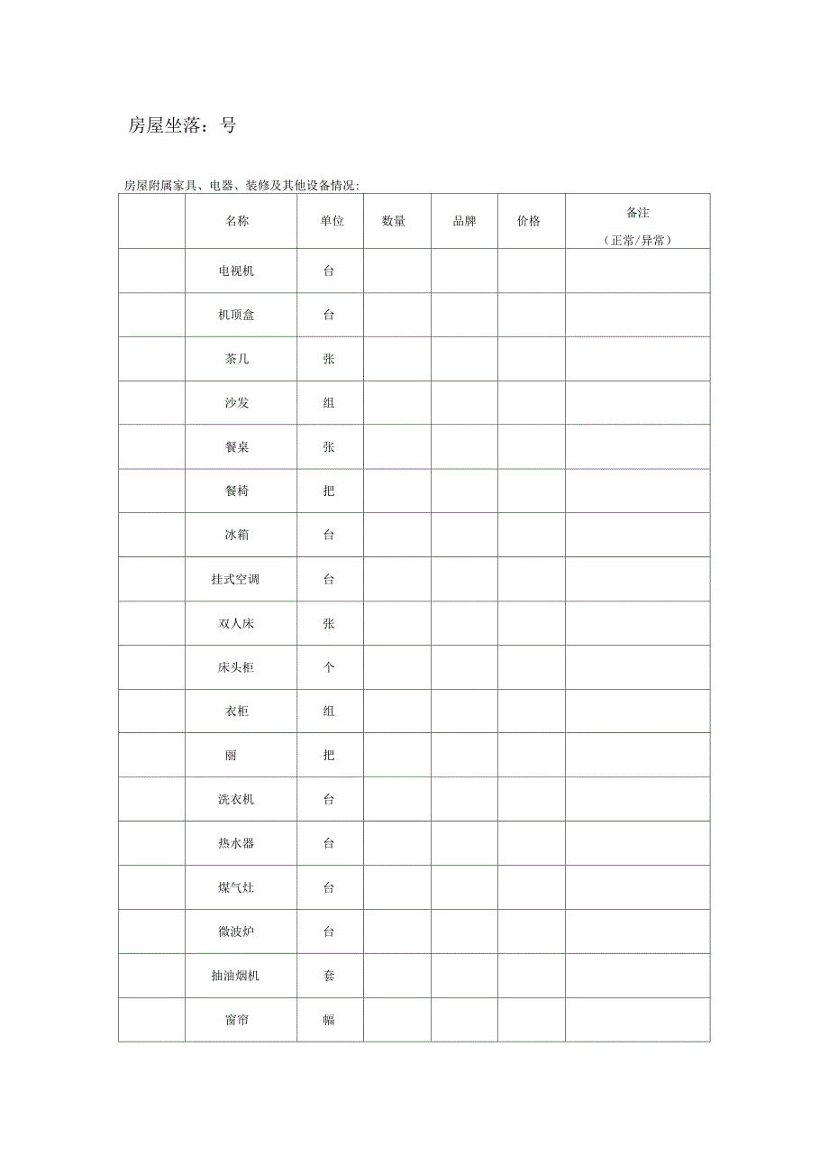 房屋租赁交接清单_第1页