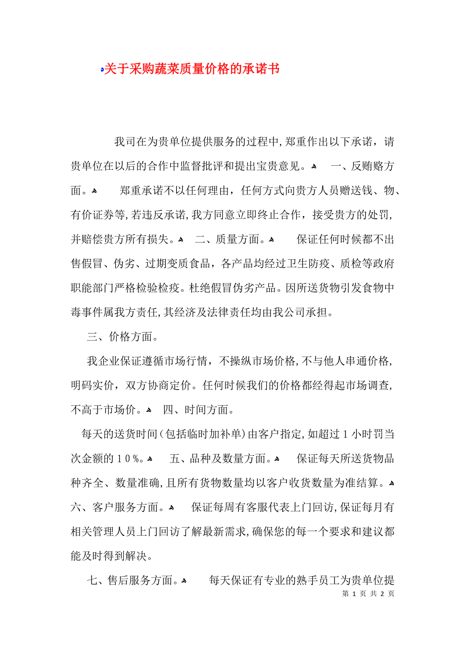 关于采购蔬菜质量价格的承诺书_第1页