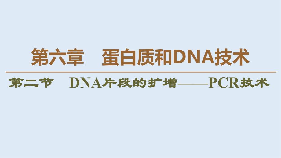 高中生物新同步沪科版选修1课件：第6章 第2节　DNA片段的扩增——PCR技术_第1页