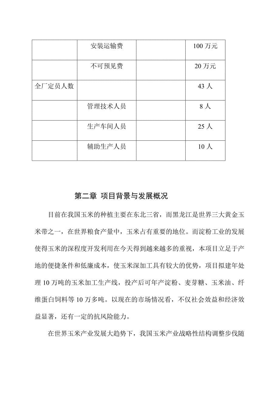 新建玉米加工项目可行性研究报告_第5页