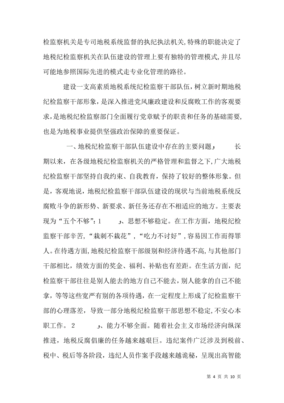 地税系统纪检监察经验交流材料_第4页