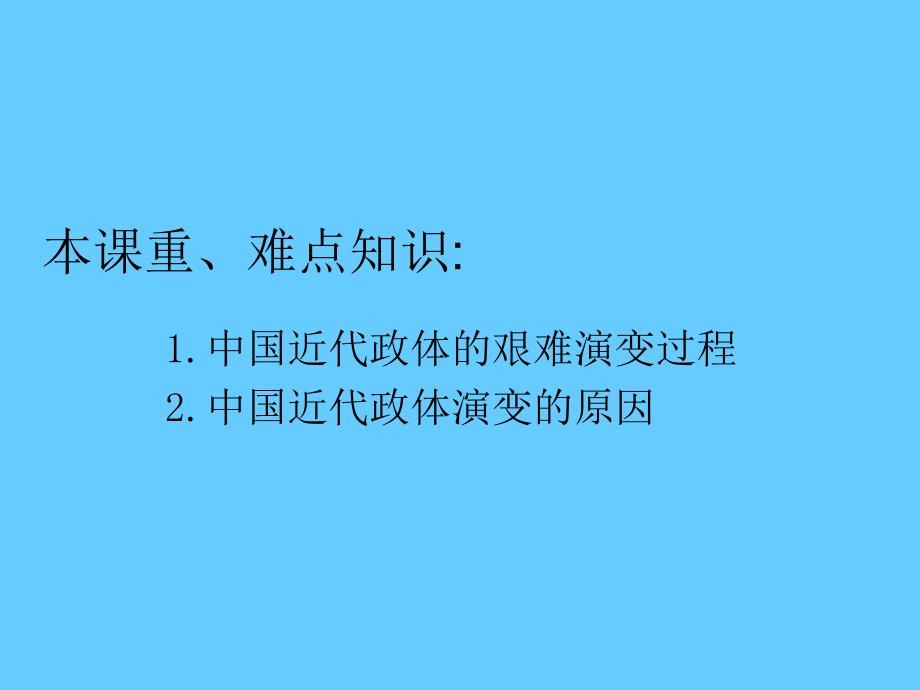 高中历史必修一政治第17课 综合探究：探索中国近代政体变革的艰难历程_第2页