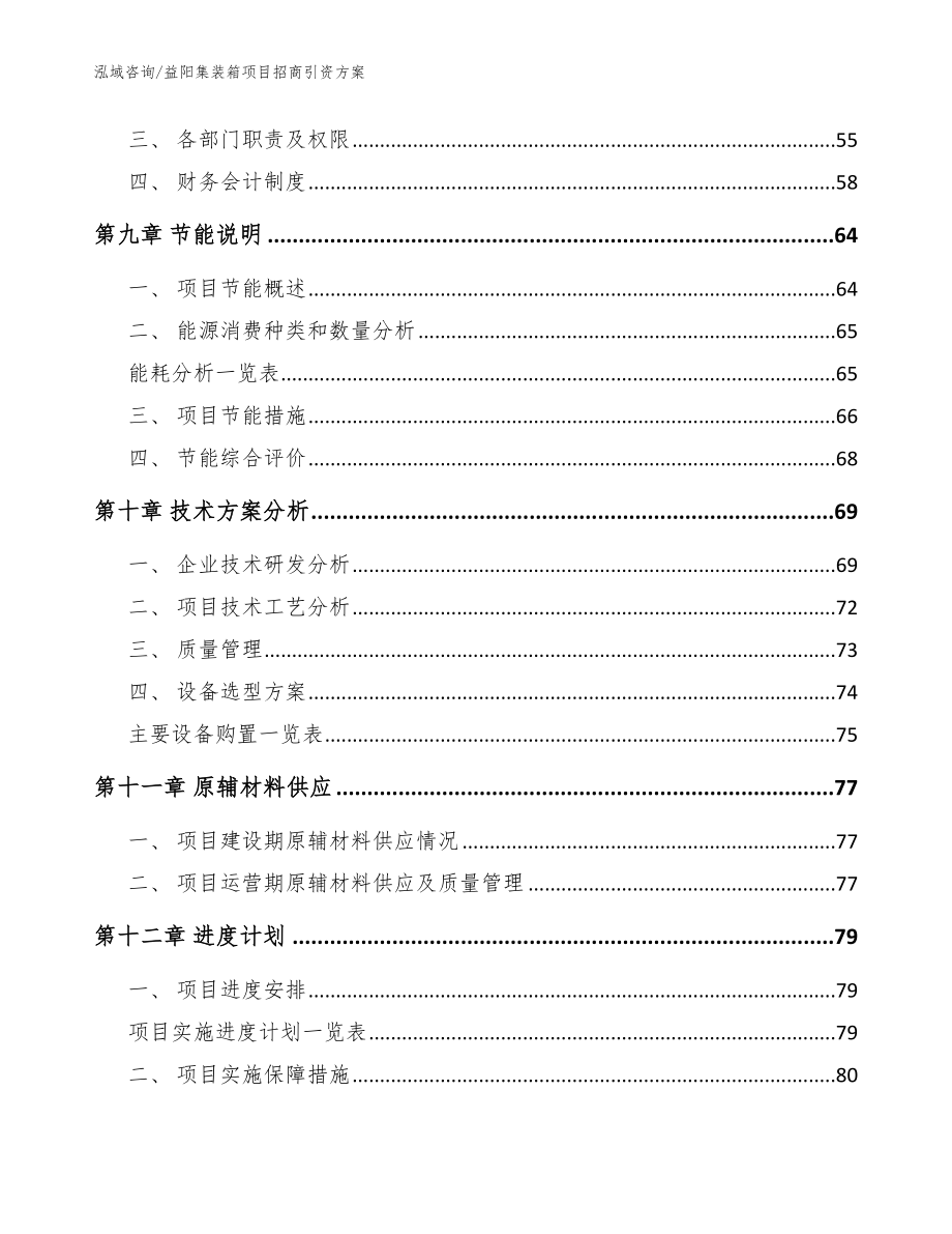 益阳集装箱项目招商引资方案_范文参考_第3页