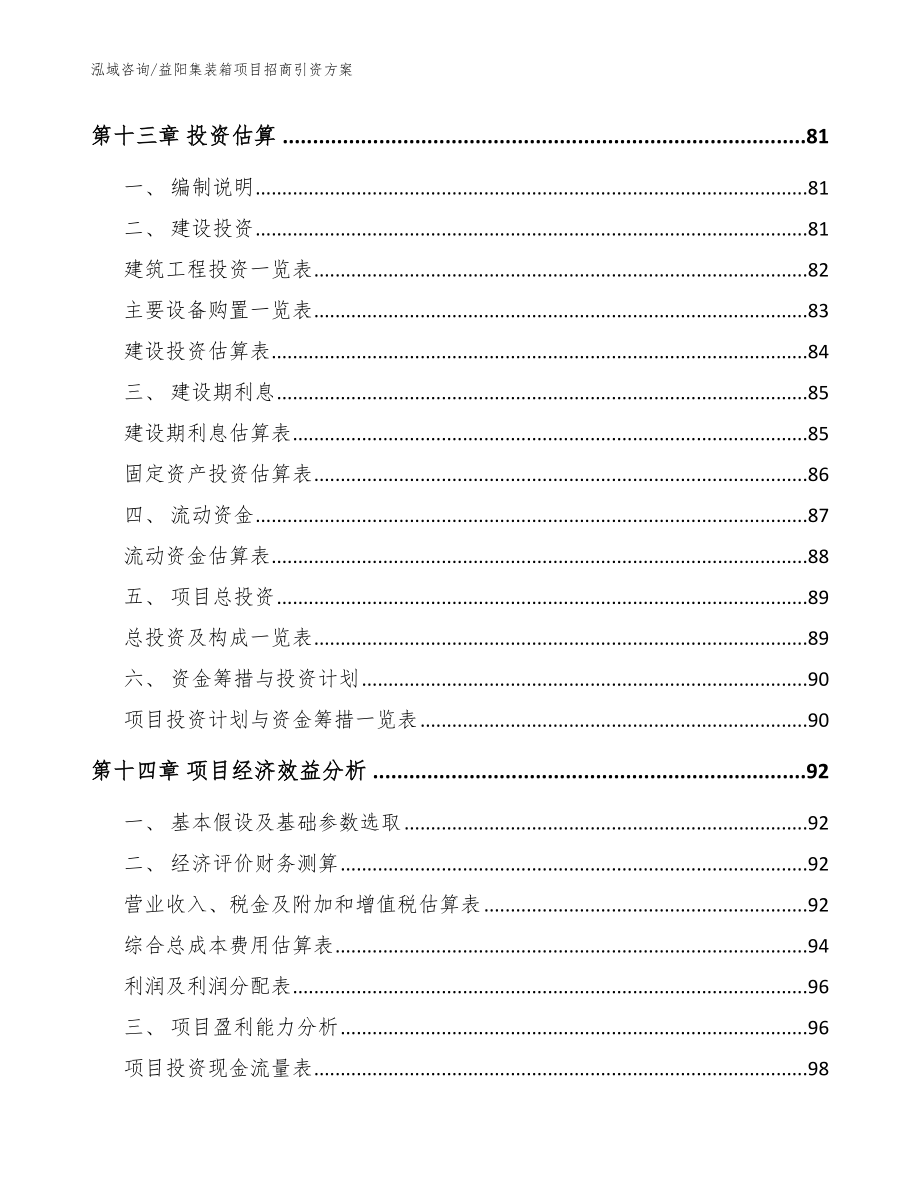 益阳集装箱项目招商引资方案_范文参考_第4页