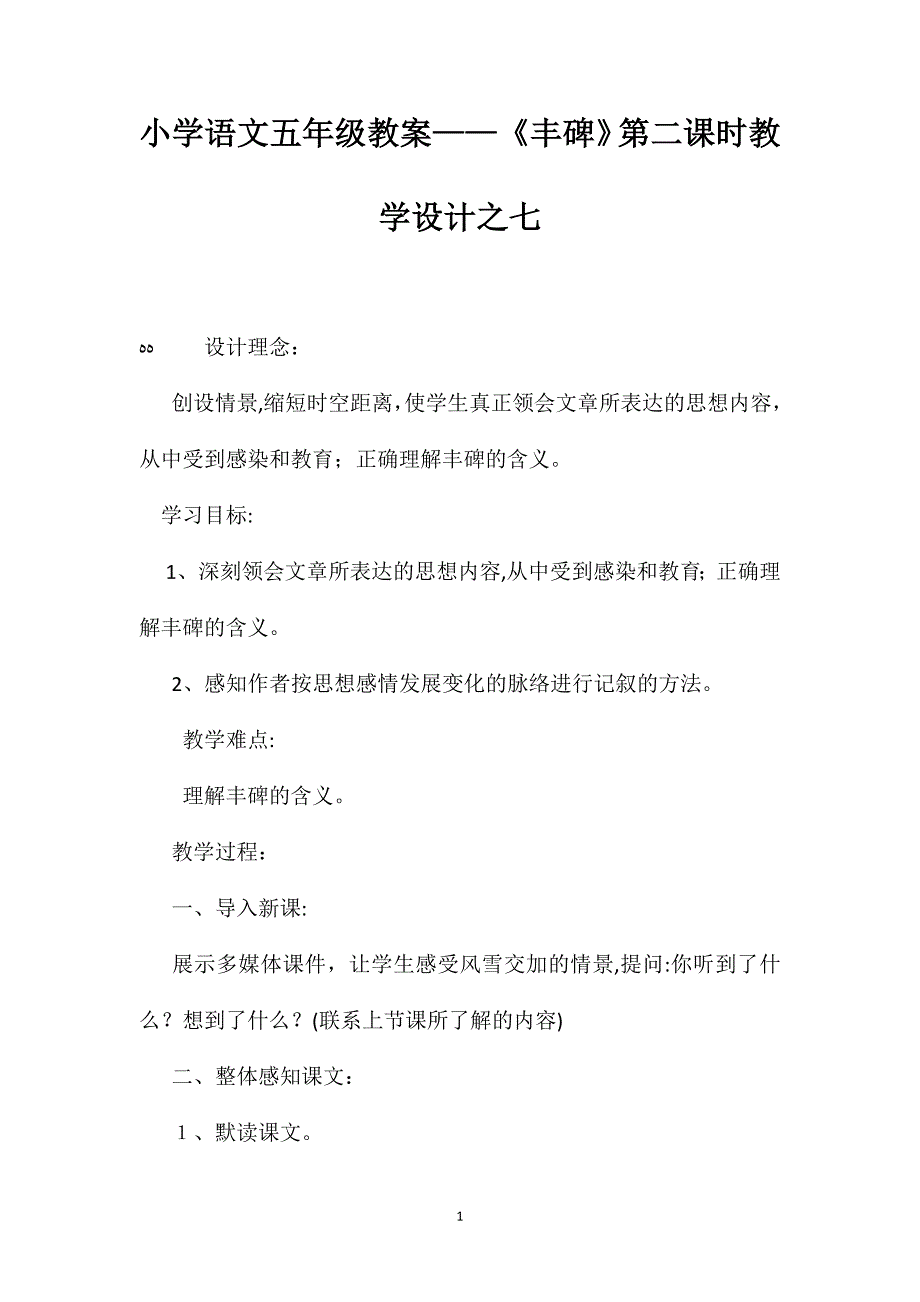 小学语文五年级教案丰碑第二课时教学设计之七_第1页