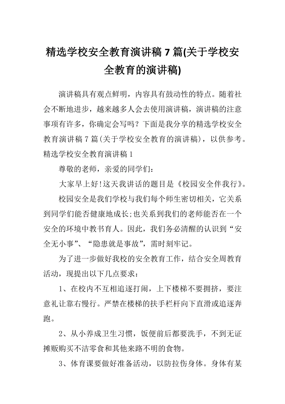 精选学校安全教育演讲稿7篇(关于学校安全教育的演讲稿)_第1页