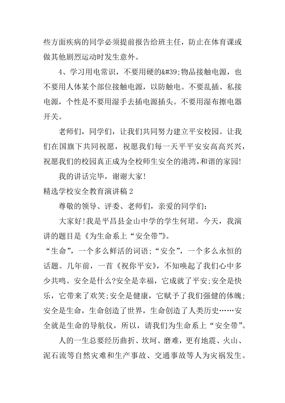 精选学校安全教育演讲稿7篇(关于学校安全教育的演讲稿)_第2页