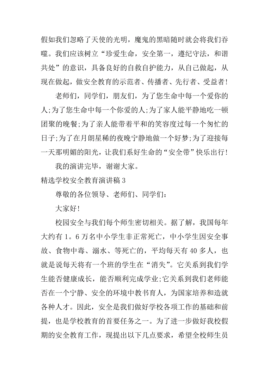 精选学校安全教育演讲稿7篇(关于学校安全教育的演讲稿)_第4页