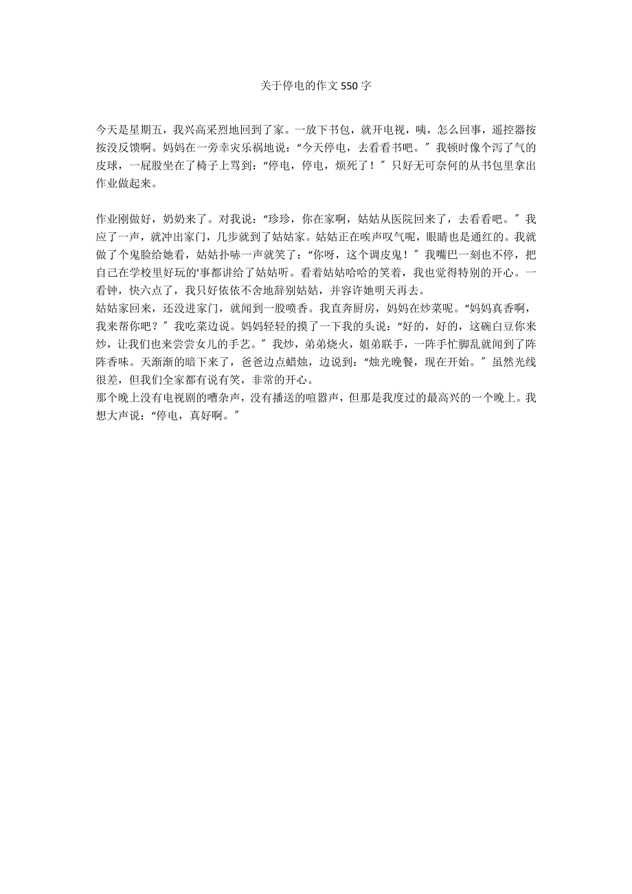 关于停电的作文550字_第1页