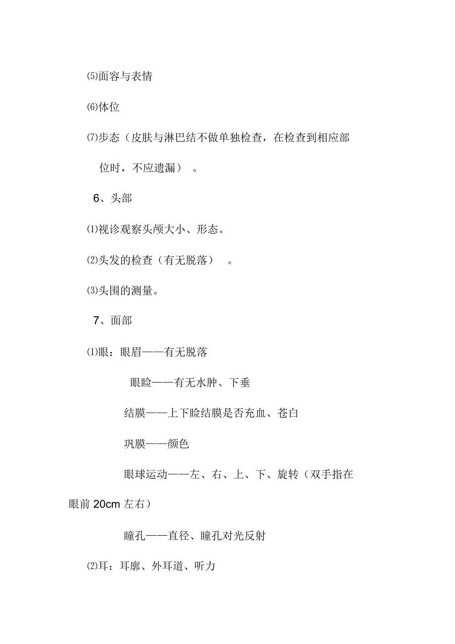 阳光医院护理技术身体健康评估操作规程_第2页