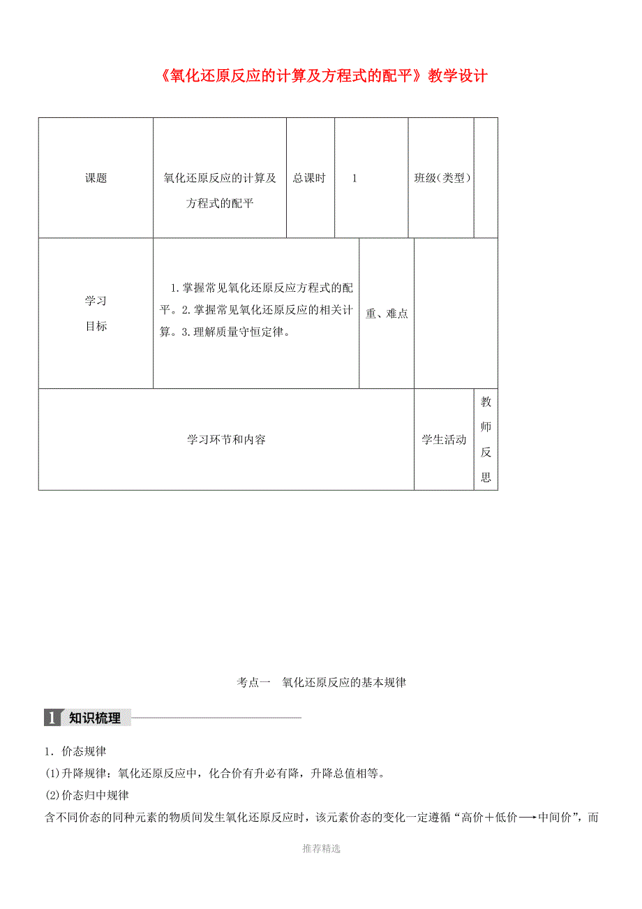 经典11高中化学下学期第9周氧化还原反应的计算及方程式的配平教学设计_第1页