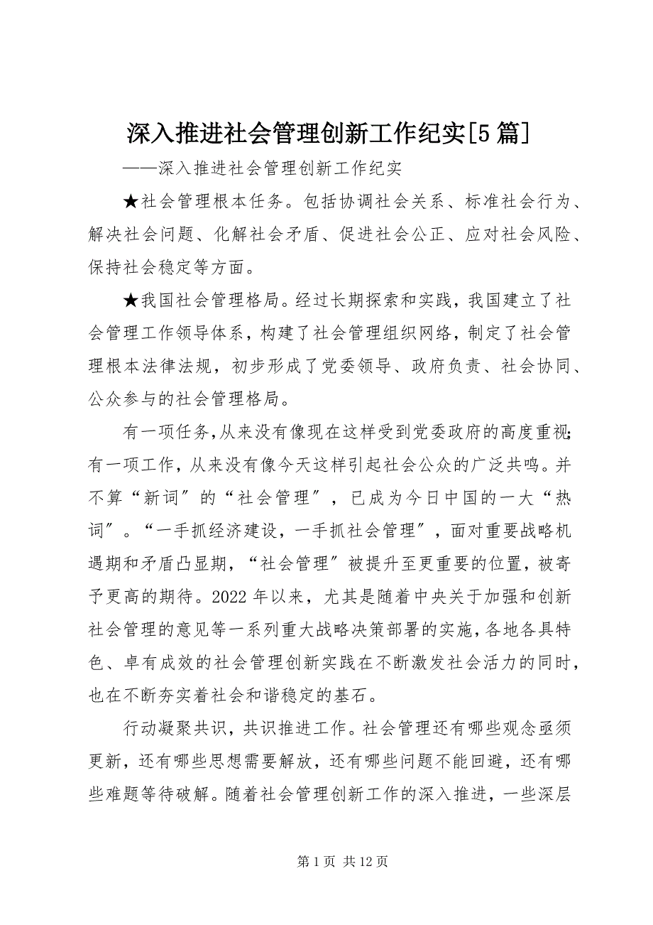 2023年深入推进社会管理创新工作纪实篇.docx_第1页