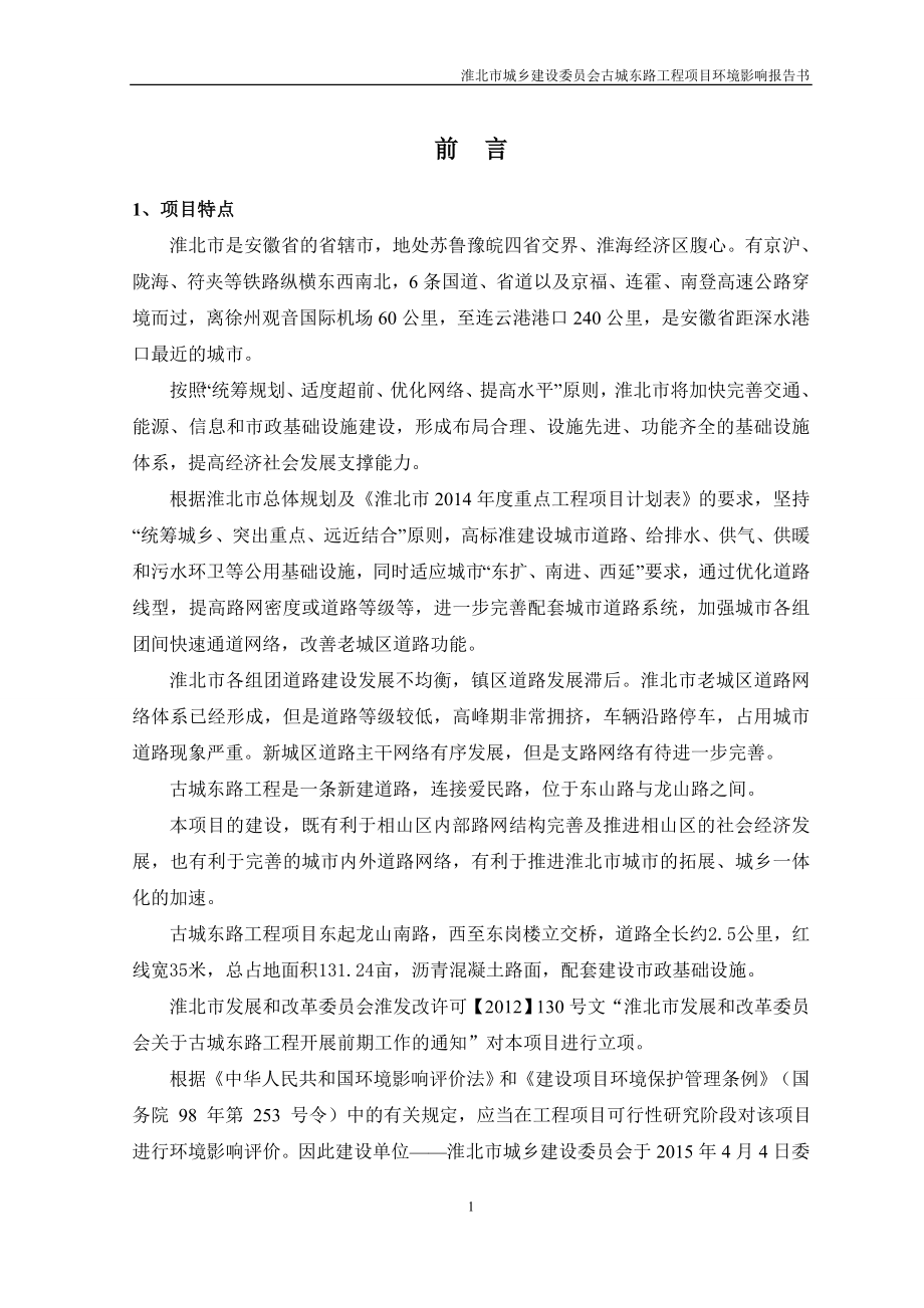 淮北市城乡建设委X员会古城东路工程项目环境影响报告书.doc_第1页