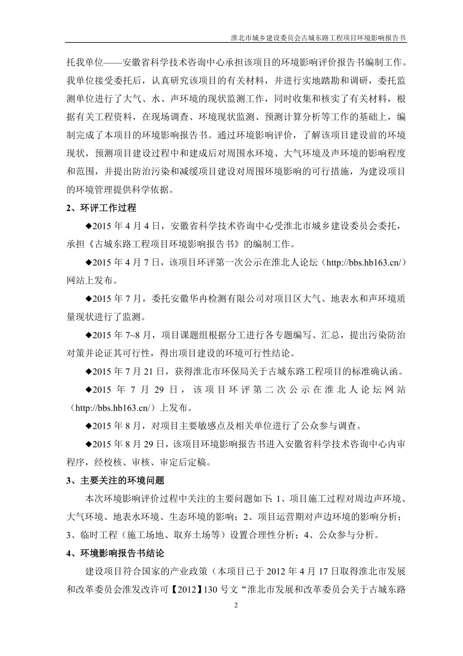 淮北市城乡建设委X员会古城东路工程项目环境影响报告书.doc_第2页