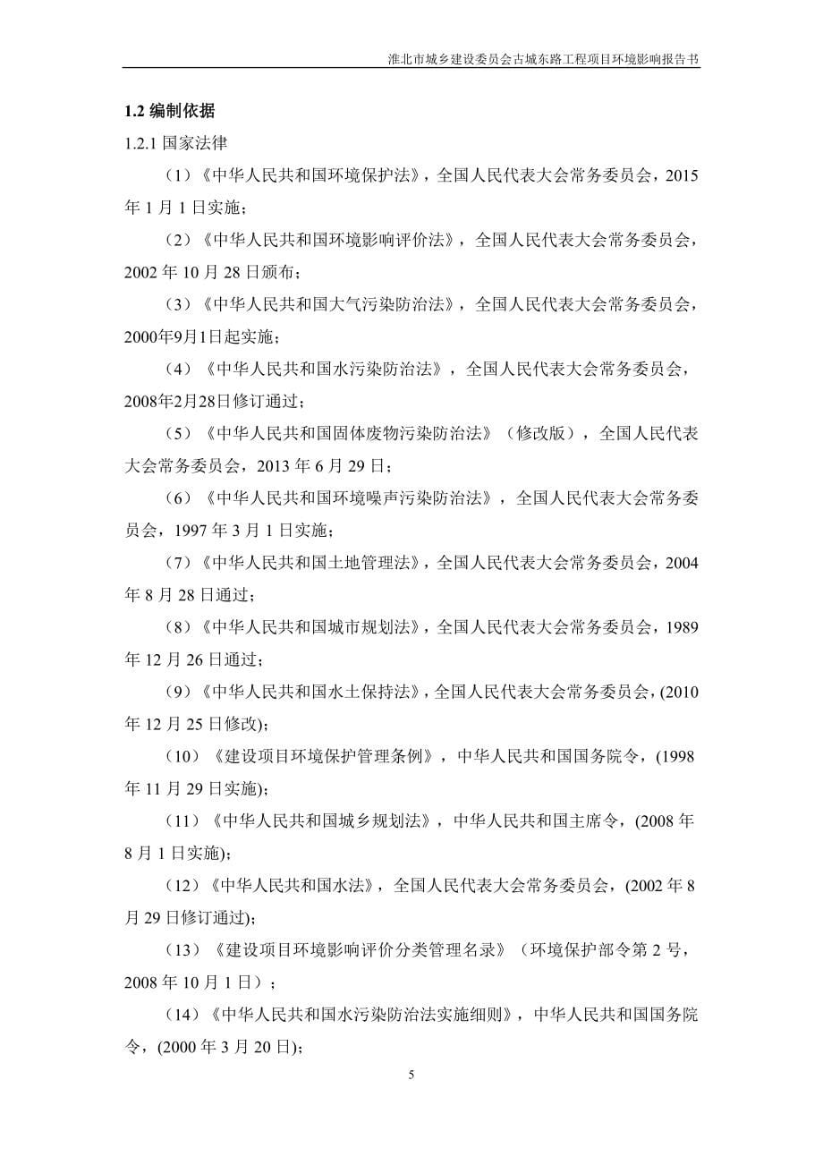 淮北市城乡建设委X员会古城东路工程项目环境影响报告书.doc_第5页