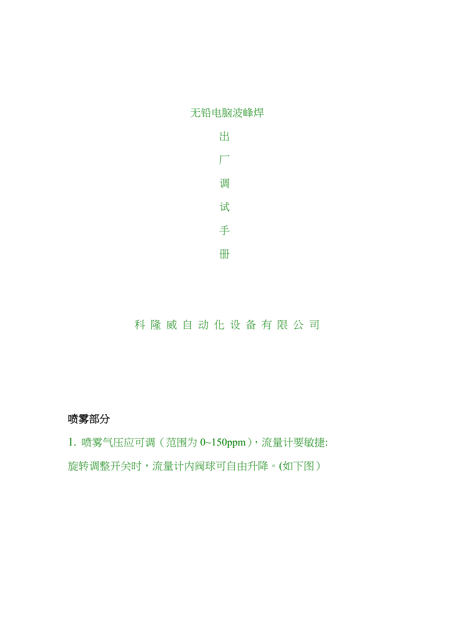 科隆威波峰焊调试手册_第1页