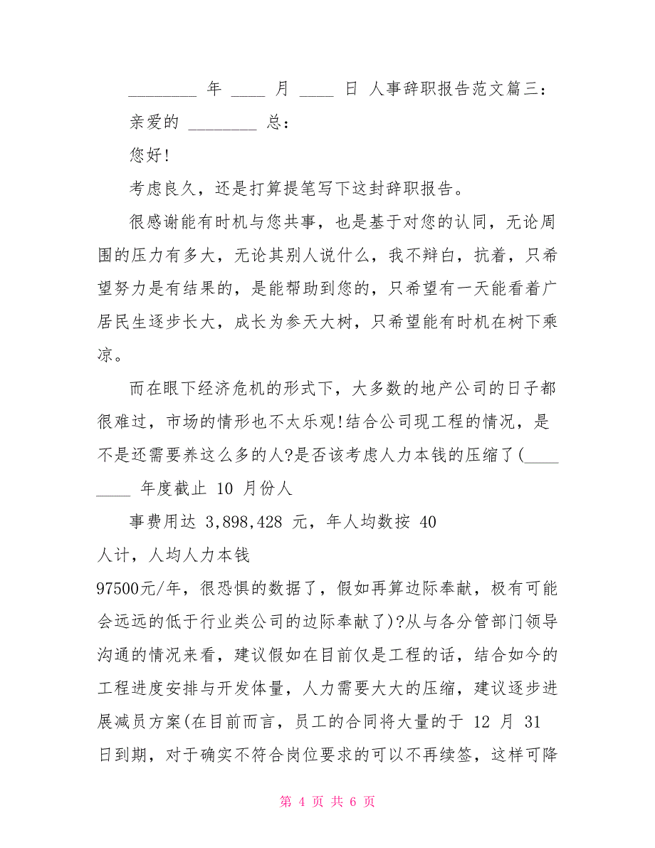 辞职报告人事辞职报告_第4页