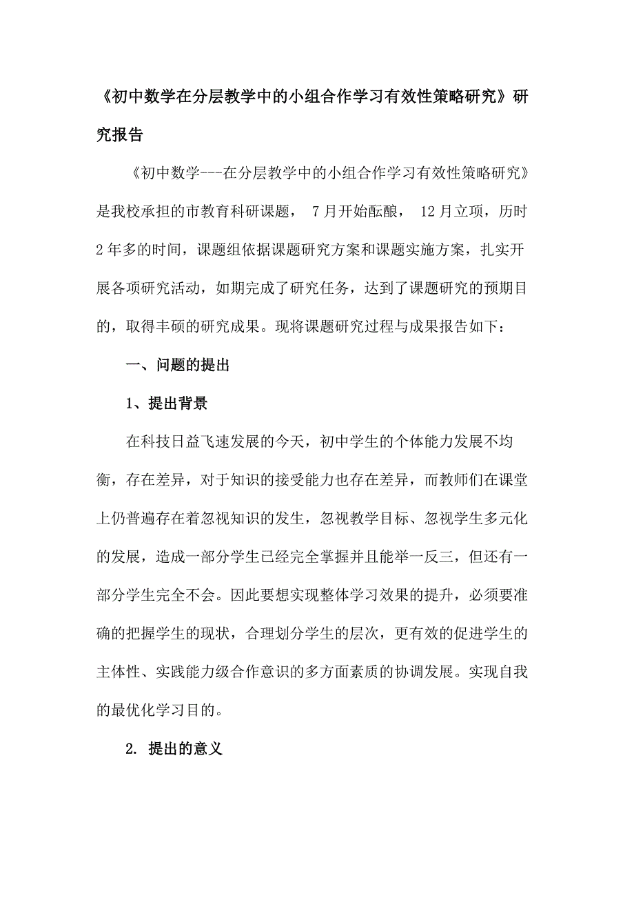 《初中数学在分层教学中的小组合作学习有效性策略研究》研究报告_第1页