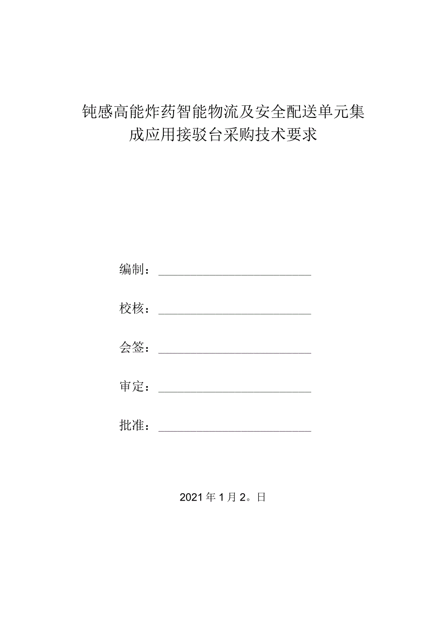 钝感高能炸药智能物流及安全配送单元集成应用接驳台采购技术要求_第1页