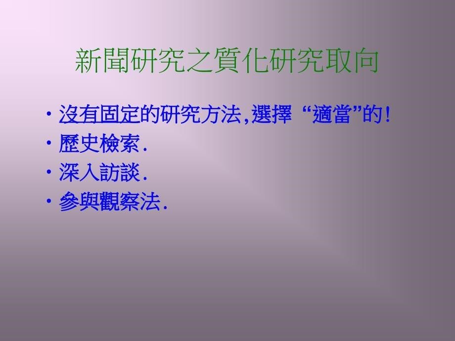 第十一部分新闻研究的质化方法_第5页