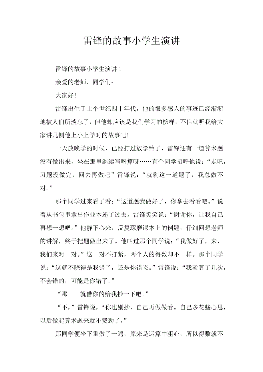 雷锋的故事小学生演讲.doc_第1页