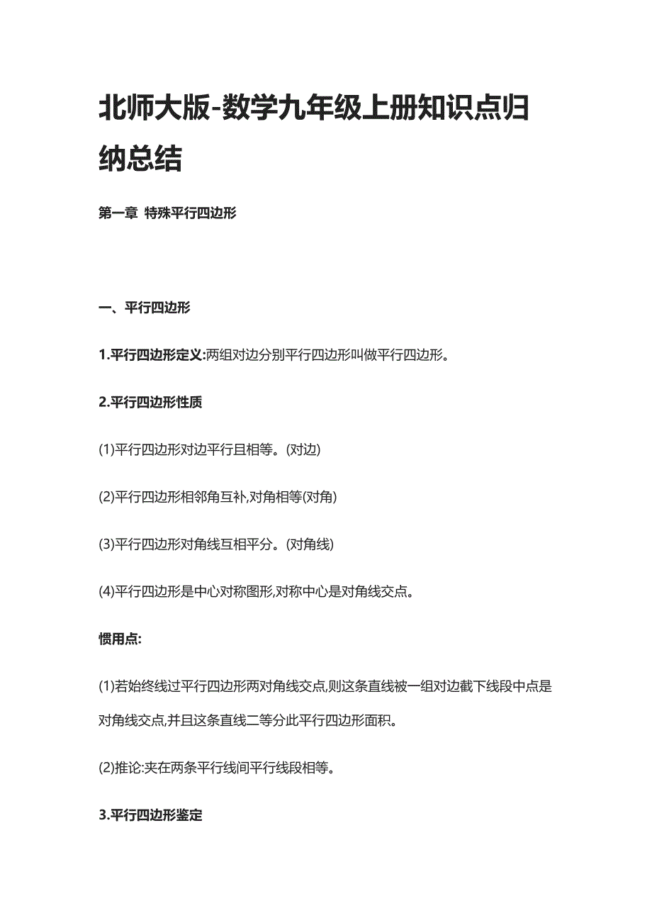 2022年北师大版数学九年级上册知识点归纳总结.docx_第1页