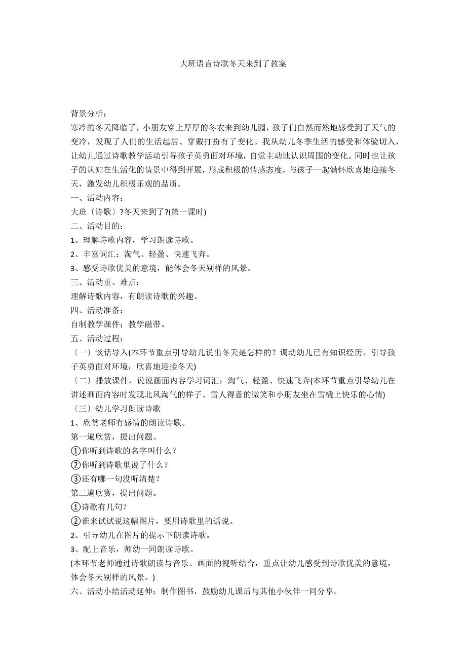 大班语言诗歌冬天来到了教案_第1页