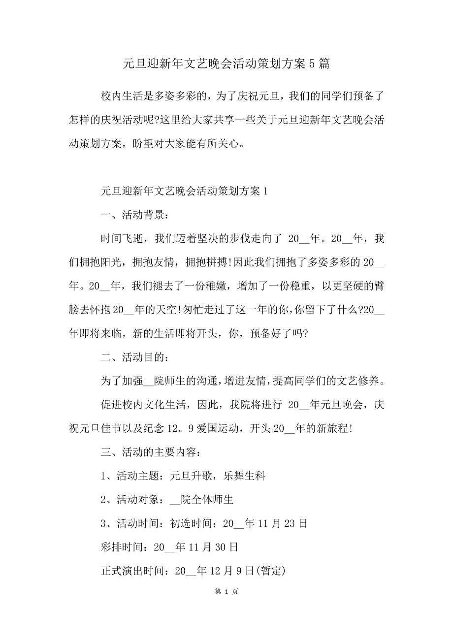 元旦迎新年文艺晚会活动策划方案5篇_第1页