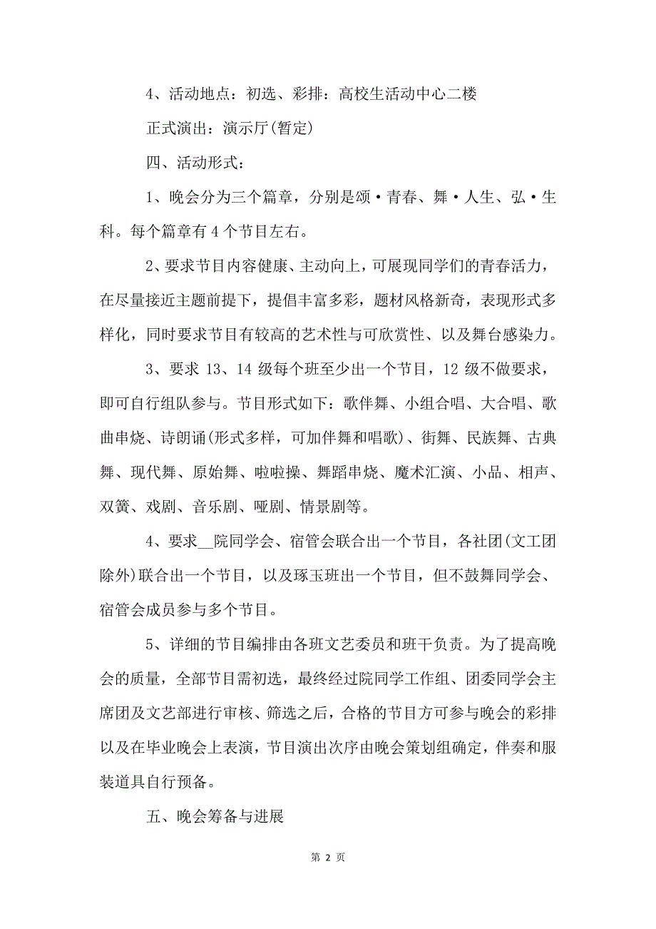 元旦迎新年文艺晚会活动策划方案5篇_第2页