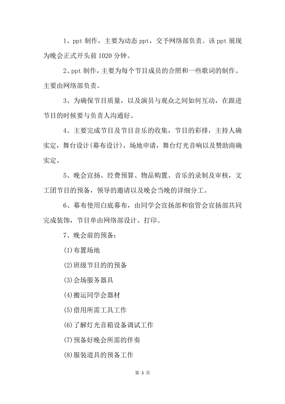 元旦迎新年文艺晚会活动策划方案5篇_第3页