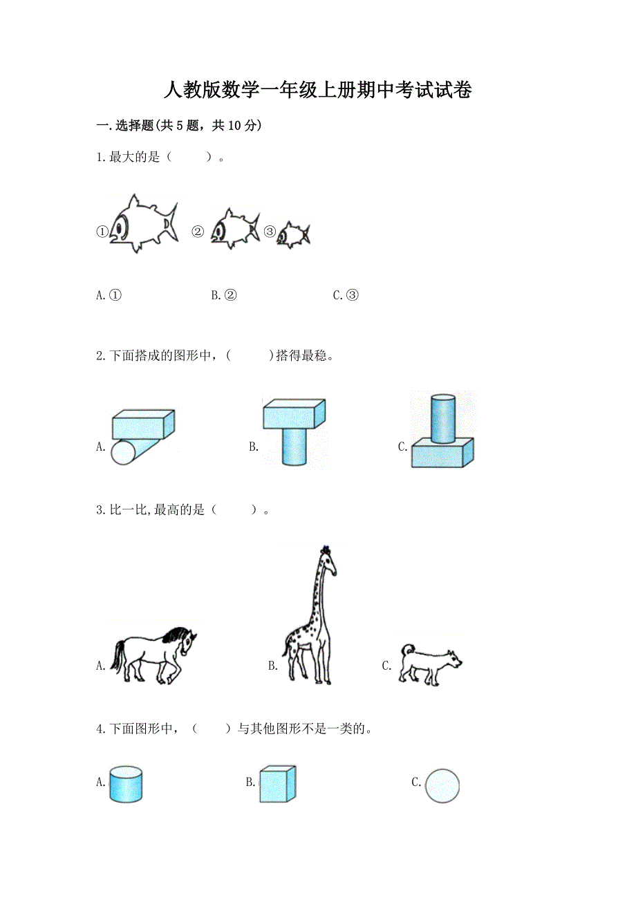 人教版数学一年级上册期中考试试卷及答案免费.docx_第1页