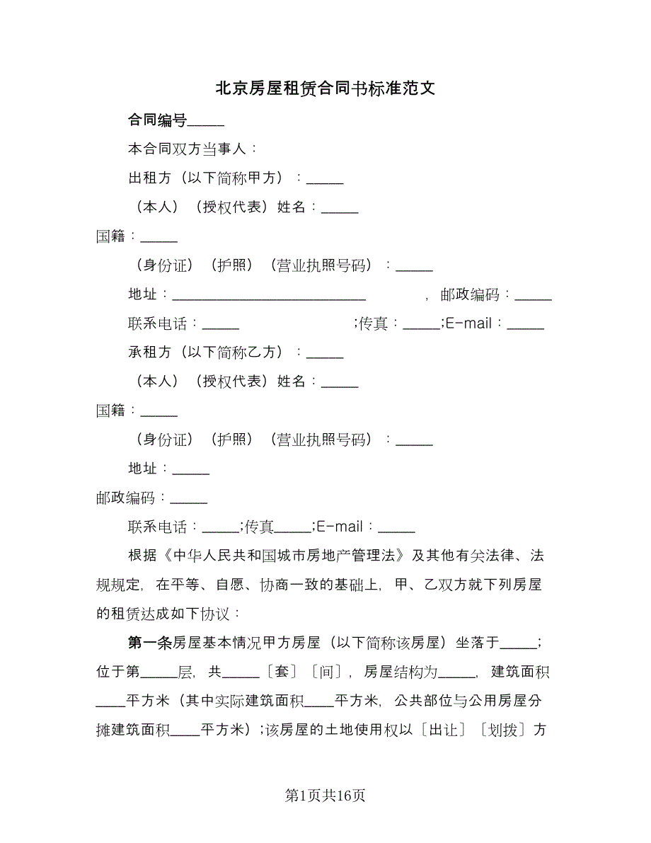 北京房屋租赁合同书标准范文（4篇）.doc_第1页