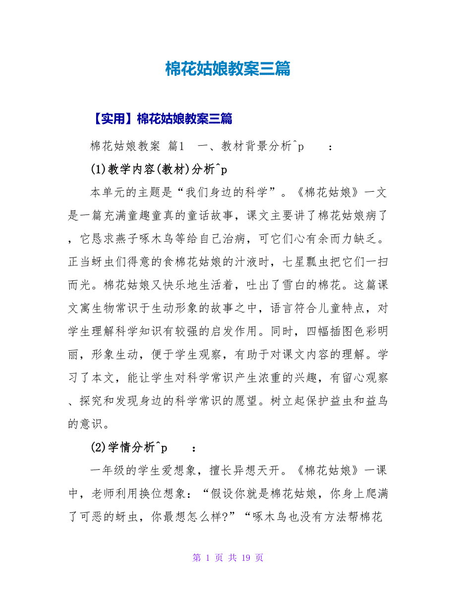 棉花姑娘教案三篇.doc_第1页