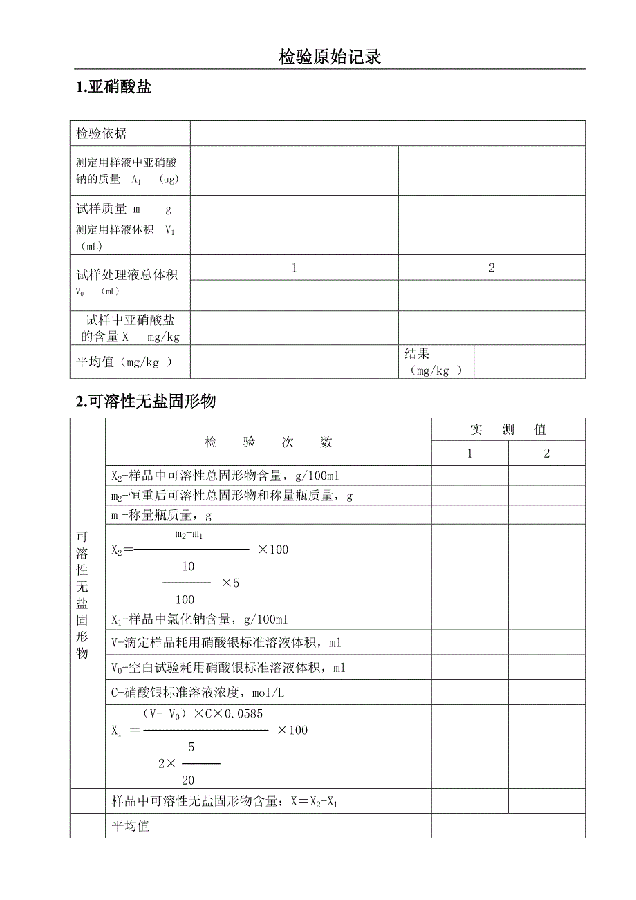 食品出厂检验原始表格.doc_第3页