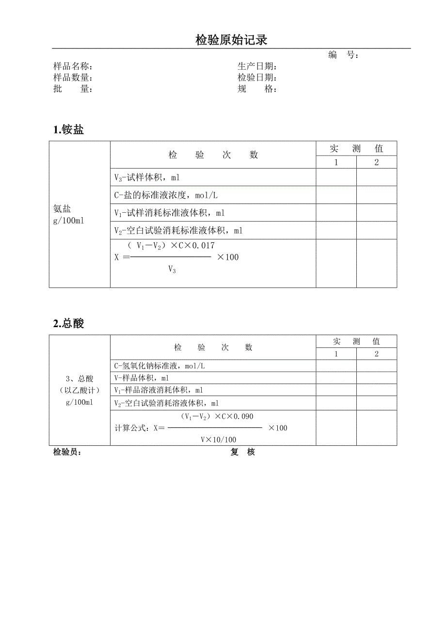 食品出厂检验原始表格.doc_第5页