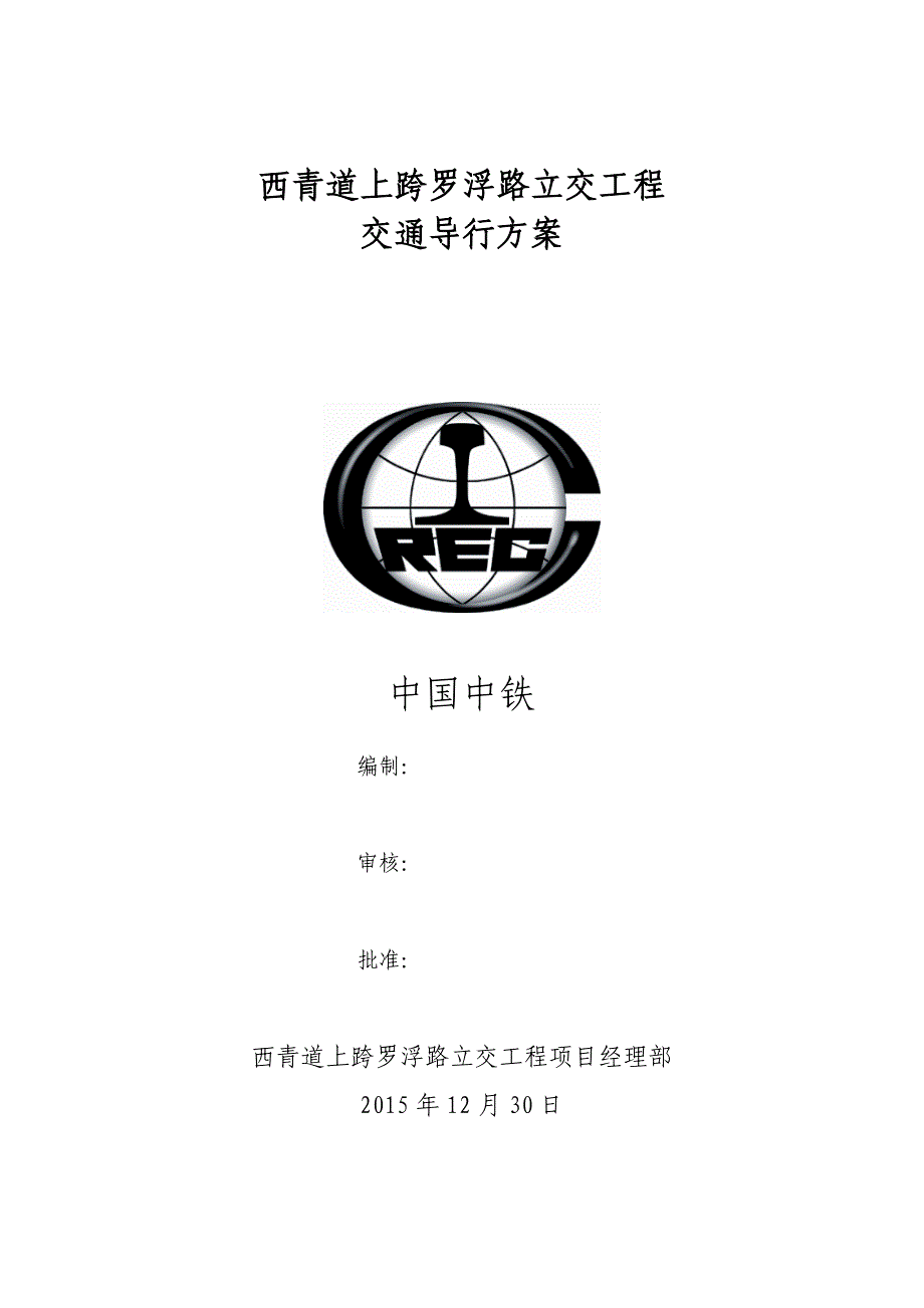 交通导行方案25339.doc_第1页