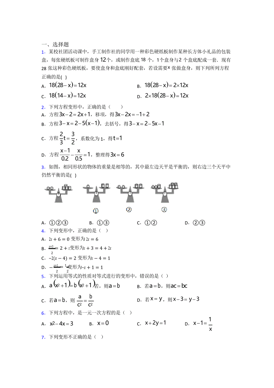 天津市七年级数学上册第三单元《一元一次方程》经典练习卷(课后培优)_第1页