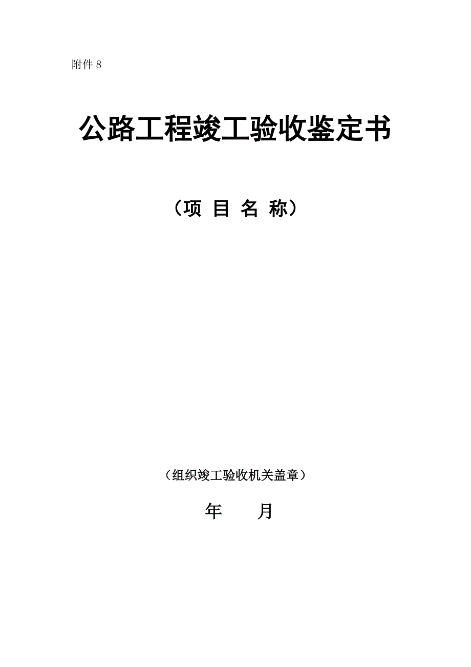 专题讲座资料2022年公路工程竣工验收鉴定书精_第1页