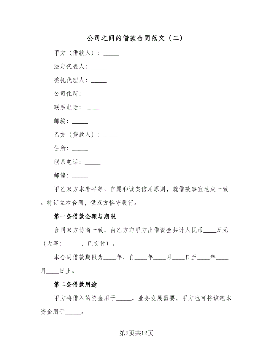 公司之间的借款合同范文（5篇）.doc_第2页