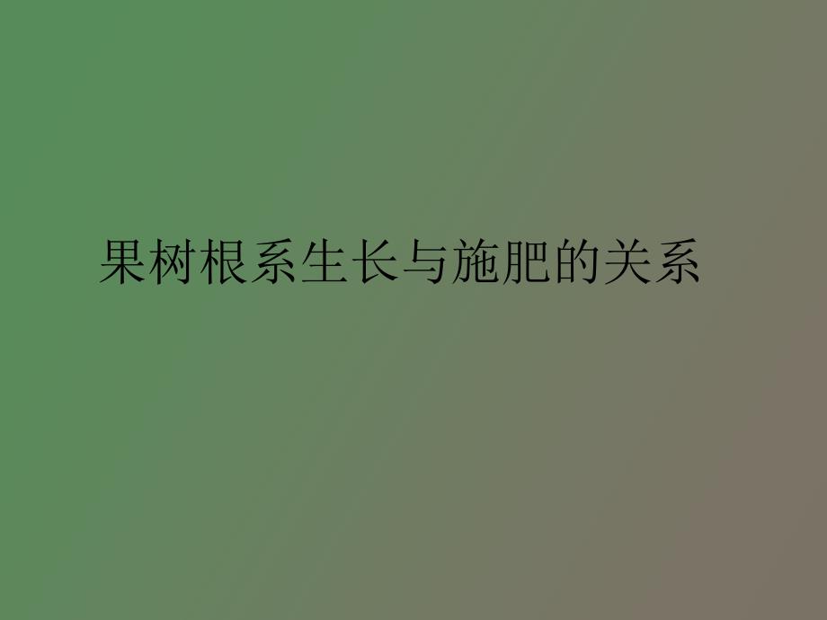 果树根系生长与施肥的关系_第1页