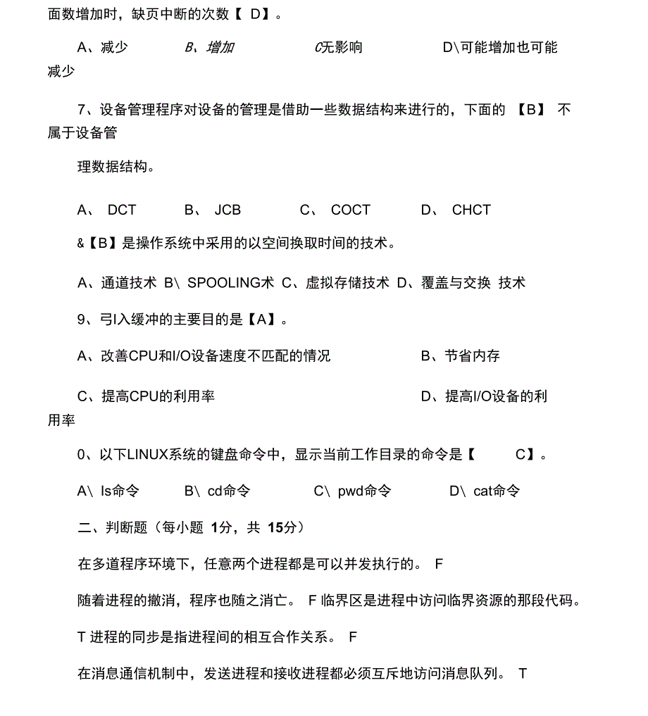 最新操作系统试题及答案_第4页