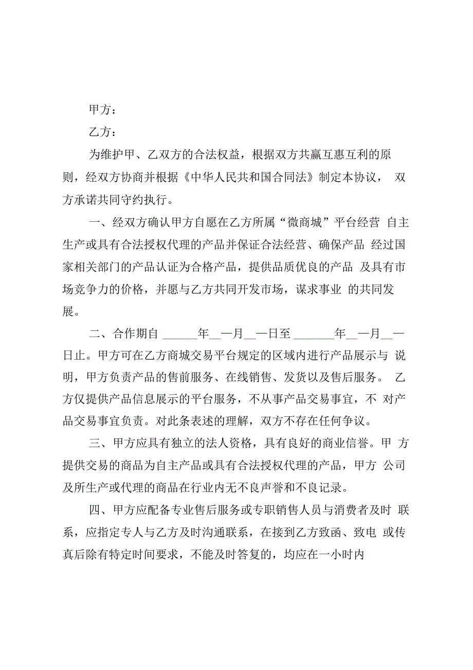 微商城网站商家入驻协议书_第1页