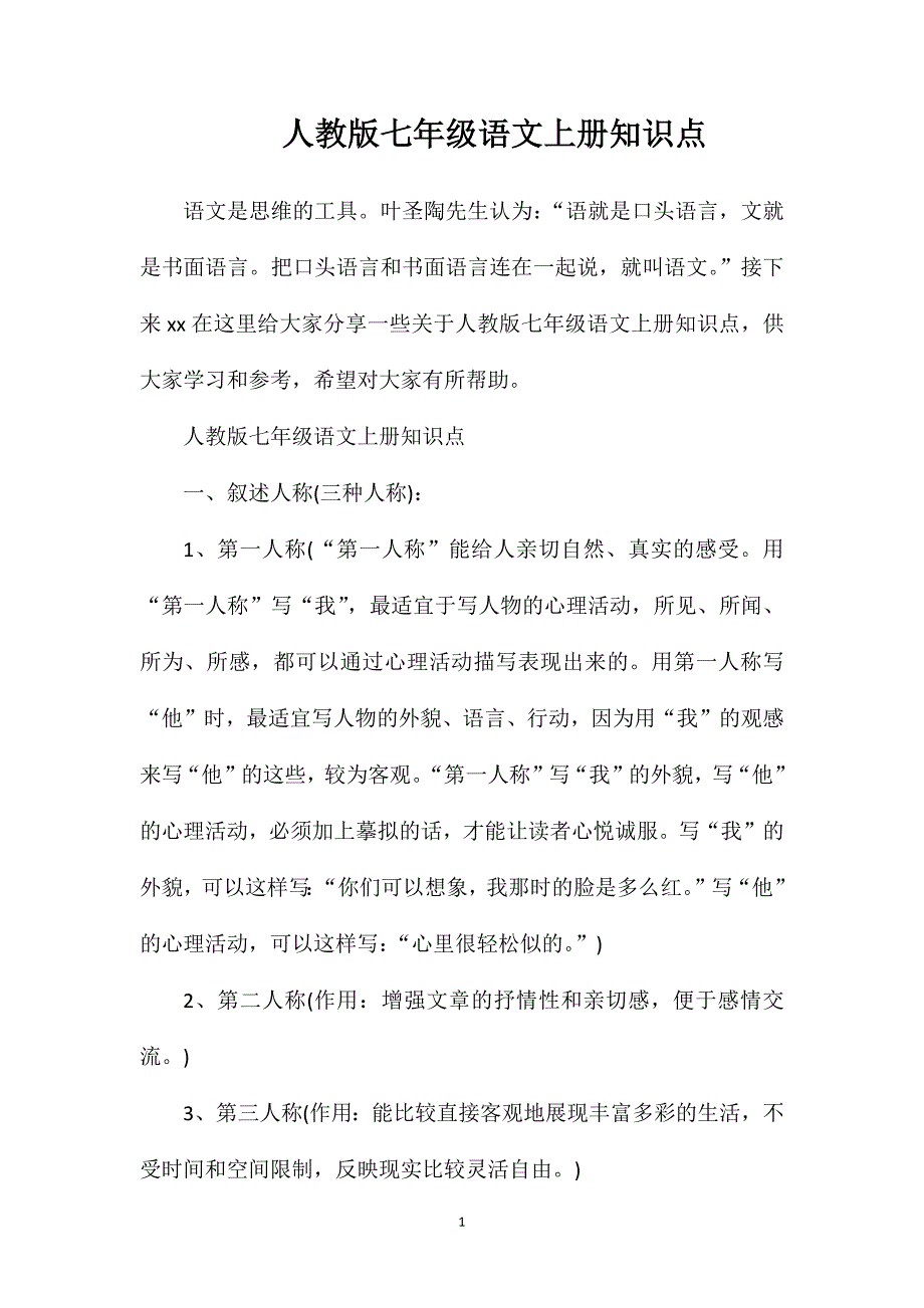 人教版七年级语文上册知识点.doc_第1页