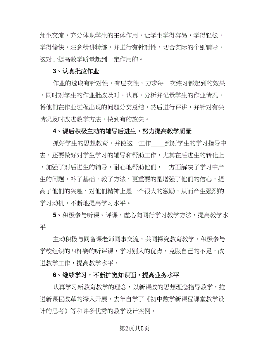 2023数学教师期末个人工作总结范本（二篇）.doc_第2页