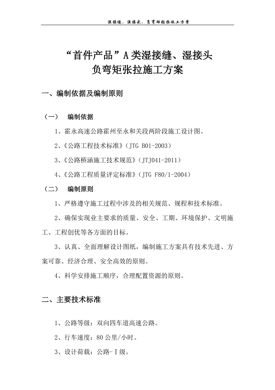 高速公路“首件产品”A类湿接缝、湿接头、负弯矩张拉施工方案_第2页